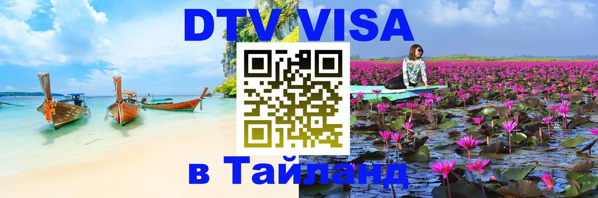 Visa ДТВ Тайланд помощь 